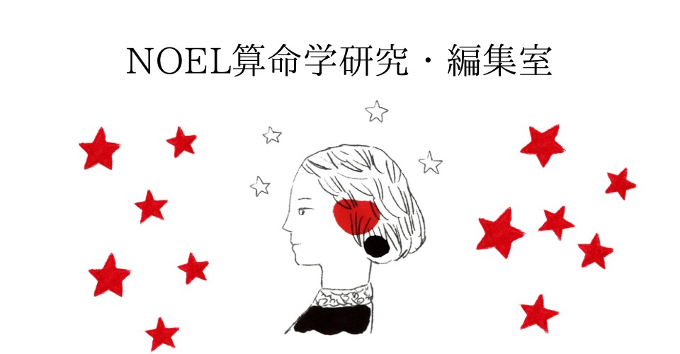 NOEL 算命学研究・編集室