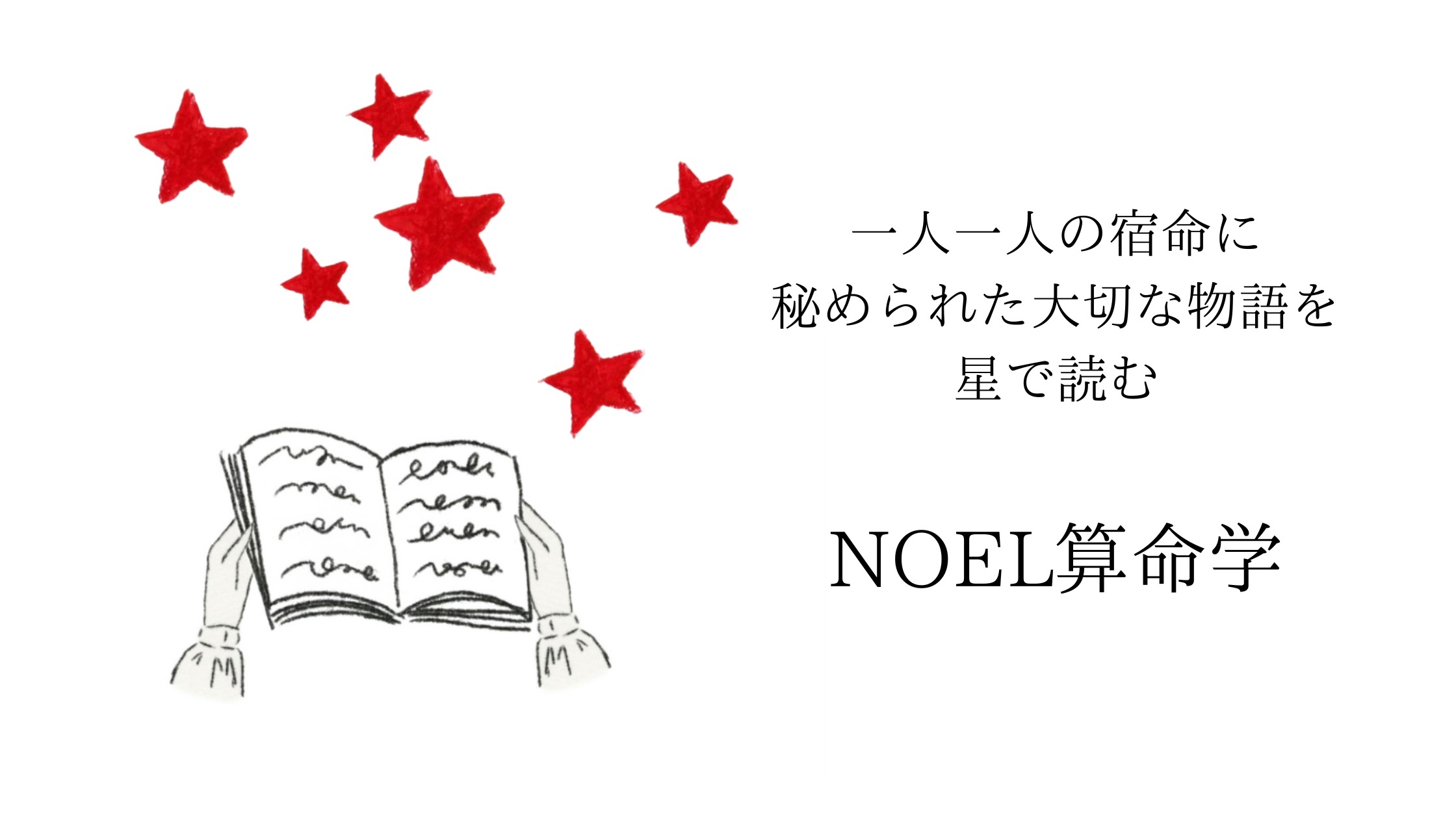NOEL 算命学研究・編集室